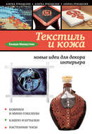 Текстиль и кожа: новые идеи для декора интерьера