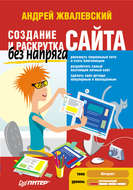 Создание и раскрутка сайта без напряга