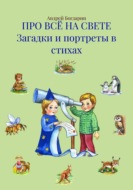 ПРО ВСЁ НА СВЕТЕ Загадки и портреты в стихах