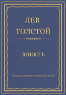 Полное собрание сочинений. Том 2. Юность
