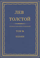 Полное собрание сочинений. Том 6. Казаки