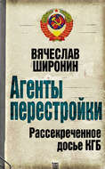 Агенты перестройки. Рассекреченное досье КГБ