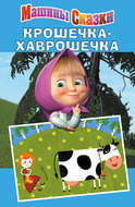 Машины сказки. Крошечка-хаврошечка