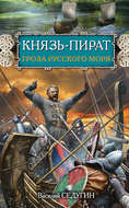 Князь-пират. Гроза Русского моря