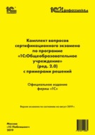 Комплект вопросов сертификационного экзамена «1С:Профессионал» по программе «1С:Общеобразовательное учреждение» (ред. 2.0) с примерами решений