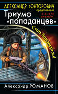 Триумф «попаданцев». Стать Бонапартом!