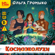 Космоэколухи