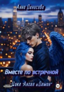 Вместе по встречной