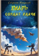 Хмарь. Солдат удачи