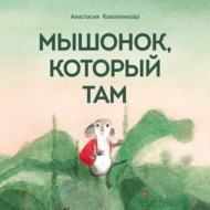 Мышонок, который Там