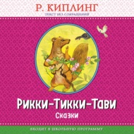 Рикки-Тикки-Тави. Сказки