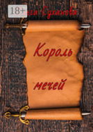 Король мечей