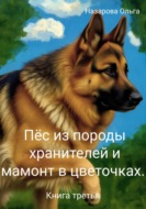 Пёс из породы хранителей и мамонт в цветочках. Книга третья