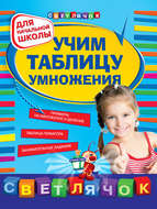 Учим таблицу умножения: для начальной школы