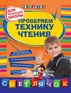 Проверяем технику чтения: для начальной школы