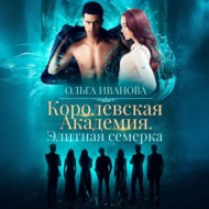 Королевская академия. Элитная семерка