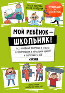 Мой ребенок – школьник! Все основные вопросы и ответы о поступлении в начальную школу и обучении в ней