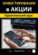 Инвестирование в акции. Практический курс