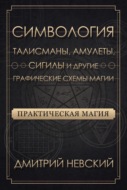 Практическая магия. Симвология. Талисманы, амулеты, сигилы и другие графические схемы магии
