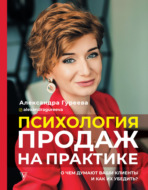 Психология продаж на практике. О чем думают ваши клиенты и как их убедить