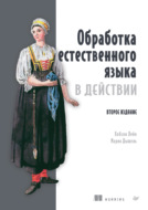 Обработка естественного языка в действии (pdf + epub)