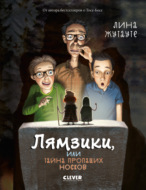 Лямзики, или Тайна пропащих носков