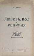 Любовь, пол и религия