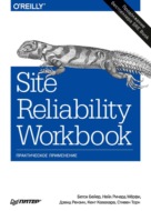 Site Reliability Workbook. Практическое применение (pdf+epub)