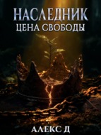 Наследник. Цена свободы