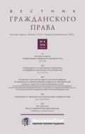 Вестник гражданского права № 4/2018 (Том 18)