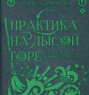 Практика на Лысой горе
