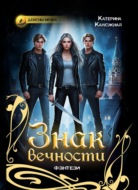 Знак вечности