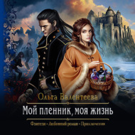 Мой пленник, моя жизнь