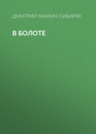 В болоте