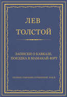 Полное собрание сочинений. Том 3. Произведения 1852–1856 гг. Записки о Кавказе. Поездка в Мамакай-юрт