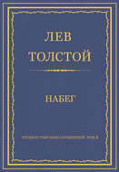 Полное собрание сочинений. Том 3. Произведения 1852–1856 гг. Набег