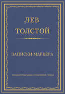 Полное собрание сочинений. Том 3. Произведения 1852–1856 гг. Записки маркера