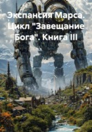 Экспансия Марса. Цикл «Завещание Бога». Книга III