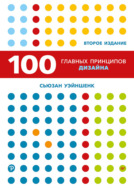 100 главных принципов дизайна