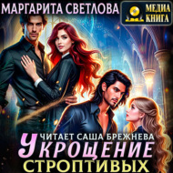 Укрощение строптивых