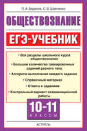 Обществознание. ЕГЭ-учебник. 10-11 классы