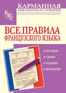 Все правила французского языка