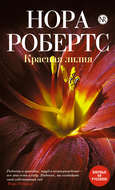 Красная лилия