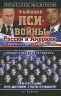 Тайные пси-войны России и Америки: от Второй мировой до наших дней