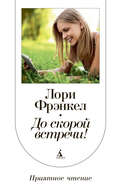 До скорой встречи!