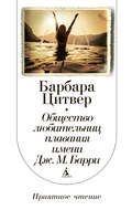 Общество любительниц плавания имени Дж. М. Барри