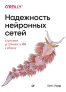Надежность нейронных сетей. Укрепляем устойчивость ИИ к обману (pdf+epub)