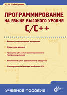 Программирование на языке высокого уровня C/C++: учебное пособие