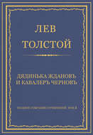 Полное собрание сочинений. Том 3. Произведения 1852–1856 гг. Дядинька Жданов и кавалер Чернов