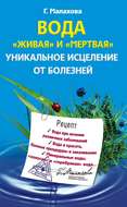 Вода «живая» и «мертвая». Уникальное исцеление от болезней